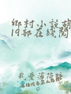 乡村小说胡秀英19部在线阅读