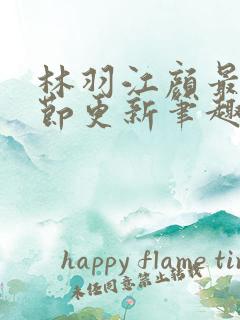 林羽江颜最新章节更新笔趣阁