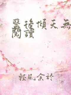 医后倾天无弹窗阅读