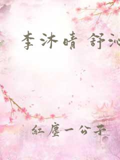 李沐晴 舒沁妍