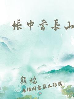 帐中香长山君