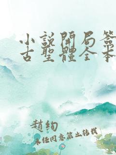 小说开局签到荒古圣体全本免费下载