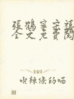 张鹤宁宋禧小说全文免费阅读
