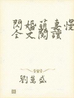 闪婚萌妻慢慢宠全文阅读