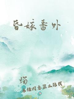 昏嫁番外