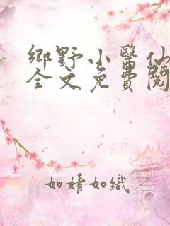 乡野小医仙小说全文免费阅读