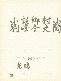 小说乡村小神医刘峰全文阅读