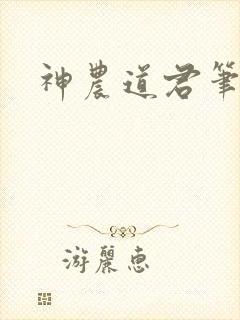 神农道君笔趣阁