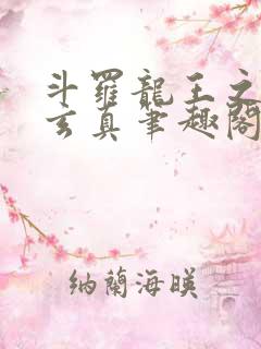 斗罗龙王之太极玄真笔趣阁