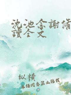 沈池念谢修鸣阅读全文