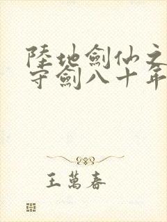陆地剑仙之剑阁守剑八十年完本