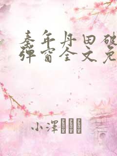 秦年丹田破碎无弹窗全文免费阅读