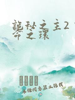 诡秘之主2 宿命之环