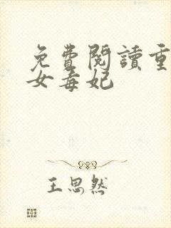 免费阅读重生嫡女毒妃