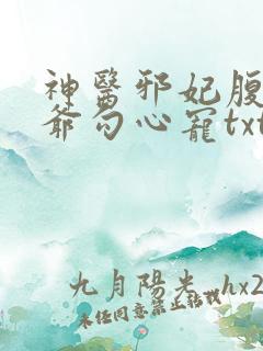 神医邪妃腹黑王爷勾心宠txt下载