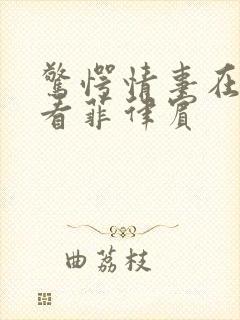 惊愕情事在线观看菲律宾