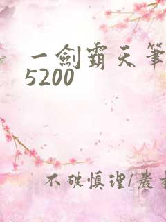 一剑霸天笔趣阁5200