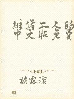 维修工人的绝遇中文版免费观看
