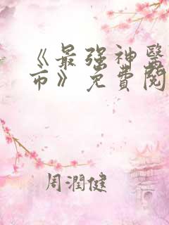 《最强神医混都市》免费阅读