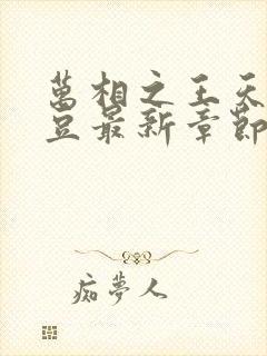 万相之王天蚕土豆最新章节无弹窗