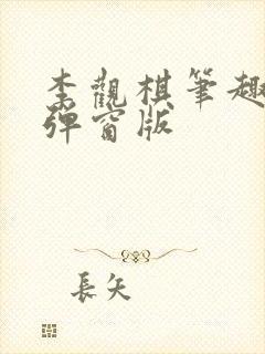 李观棋笔趣阁无弹窗版