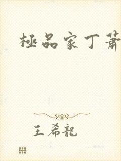 极品家丁萧玉霜