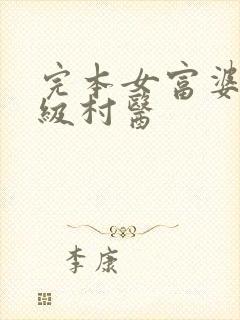 完本女富婆的神级村医