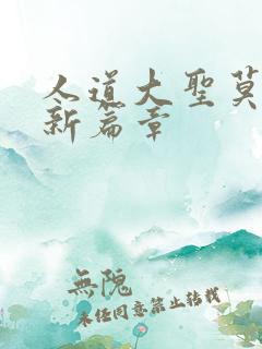 人道大圣莫默最新篇章