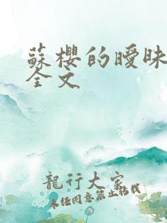 苏樱的暧昧情事全文