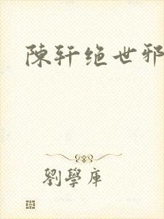 陈轩绝世邪医