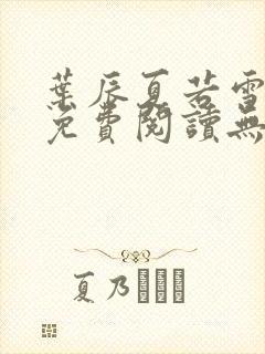 叶辰夏若雪孙怡免费阅读无弹窗