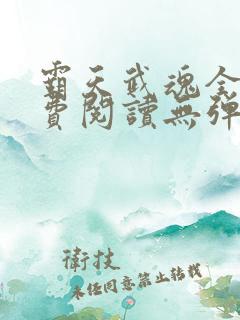 霸天武魂全文免费阅读无弹窗