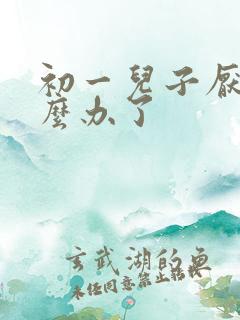 初一儿子厌学怎么办了
