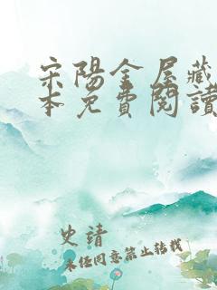 宋阳金屋藏娇全本免费阅读