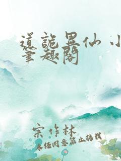 道诡异仙 小说笔趣阁
