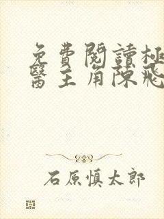 免费阅读极品仙医主角陈飞宇