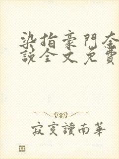 染指豪门奈何小说全文免费阅读笔趣阁