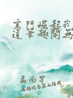 寒门崛起我的武道笔趣阁无弹窗