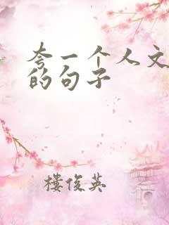 夸一个人文采好的句子
