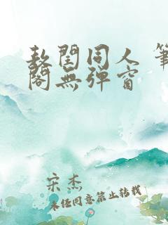 敖闰同人 笔趣阁无弹窗