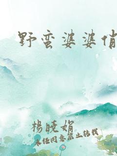 野蛮婆婆俏媳妇
