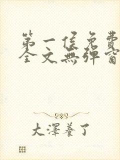 第一侯免费阅读全文无弹窗笔趣阁
