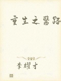 重生之医路姻缘