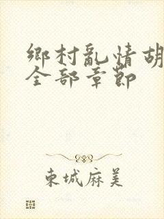 乡村乱情胡秀英全部章节