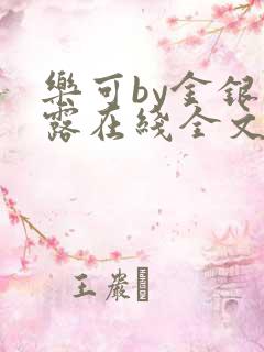 乐可by金银花露在线全文免费阅读笔趣阁