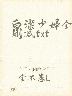 白洁少妇全文无删减txt