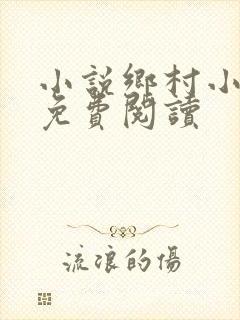 小说乡村小神农免费阅读