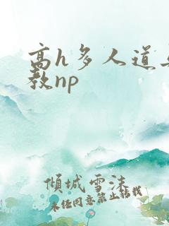 高h多人道具调教np