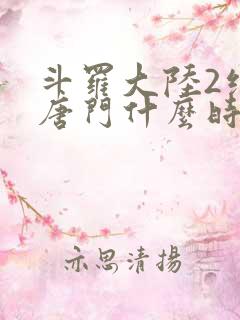 斗罗大陆2绝世唐门什么时候完结