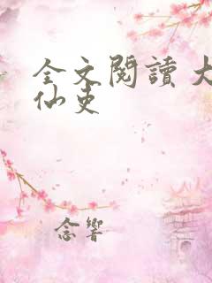 全文阅读 大周仙吏